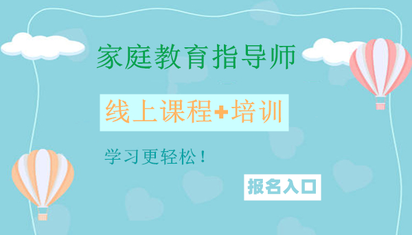 家庭教育指導師 家庭教育指導師在哪裡報名