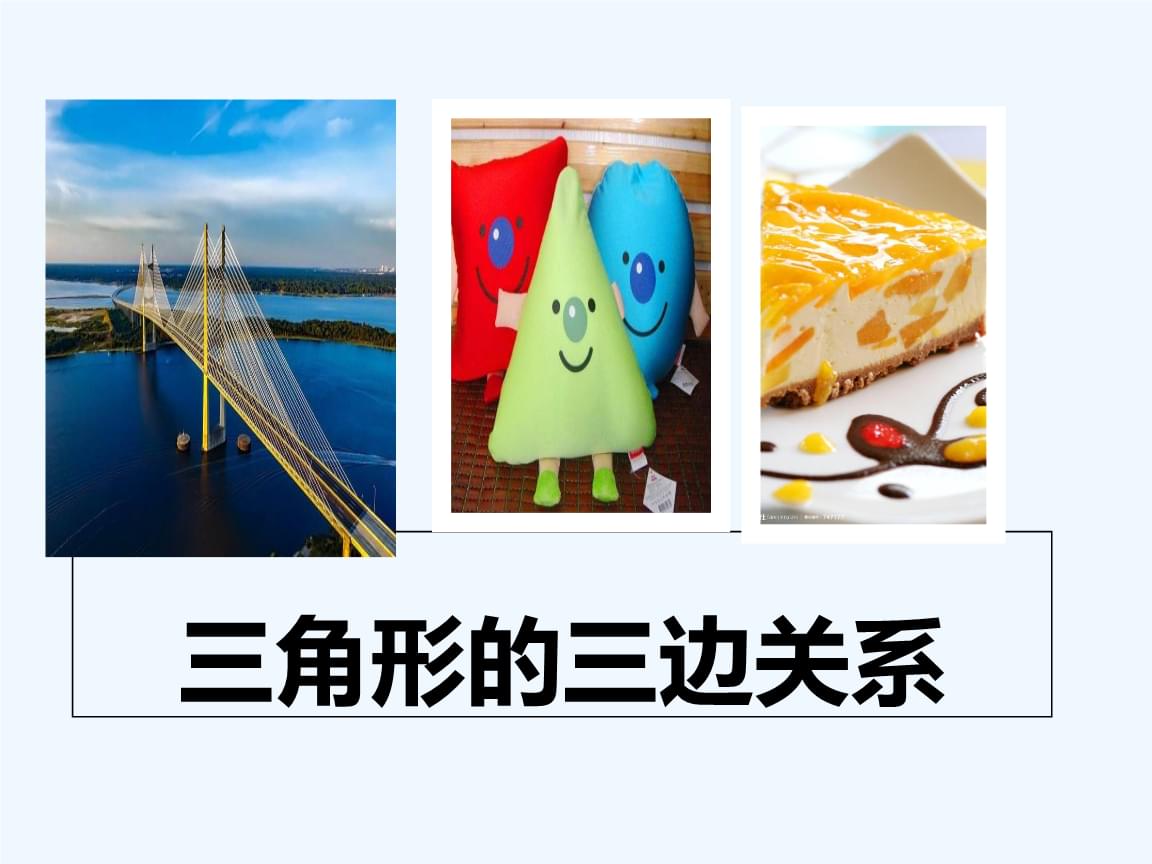 三角形三邊關系 三角形三邊關系公式abc