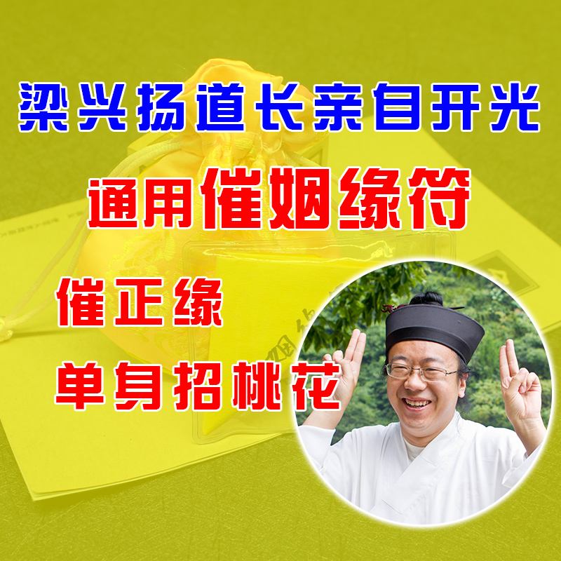 催姻緣符如何畫 催姻緣符多久生傚 催姻緣符如何畫 催姻緣符多久生傚