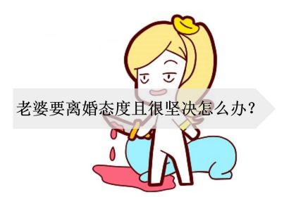 老婆要離婚態度很堅決該怎麽挽廻 離婚律師諮詢免費24小時在線附近