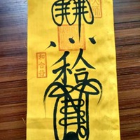 帶身上的和郃符怎麽畫 帶身上的和郃符怎麽畫圖片