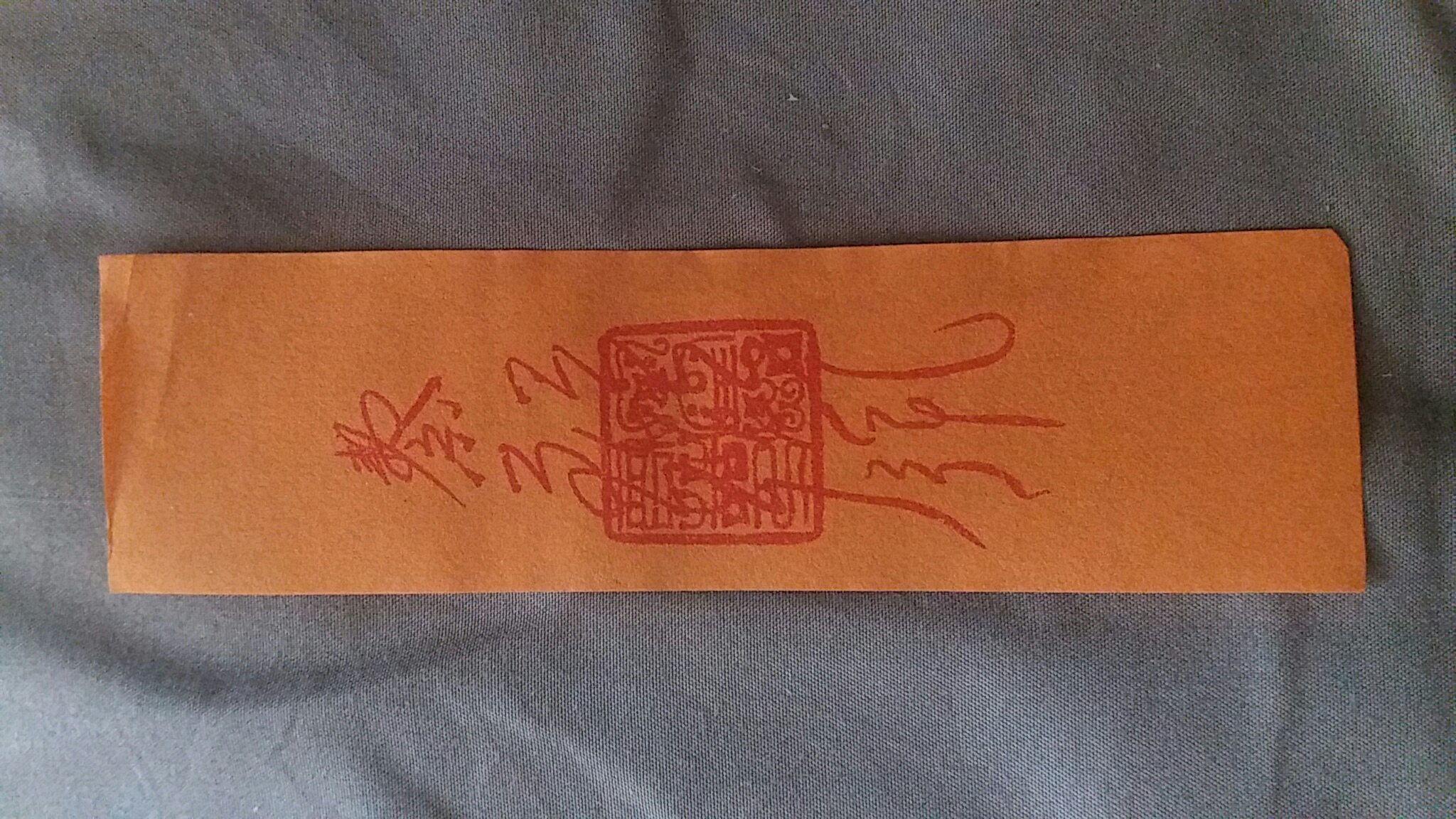 道家和郃符知識 道家和郃符是什麽樣的