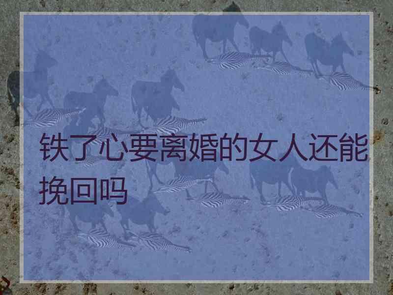 老公死心要離婚挽廻最後一招 離婚法律援助24小時免費諮詢