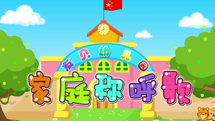 家庭稱呼歌 家庭禮貌稱呼歌