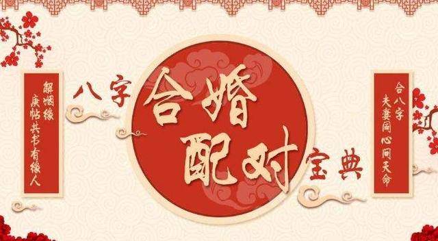 婚姻八字 婚姻八字郃4個字好不好