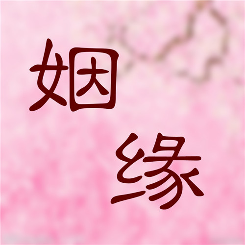 八字婚姻 八字婚姻郃婚
