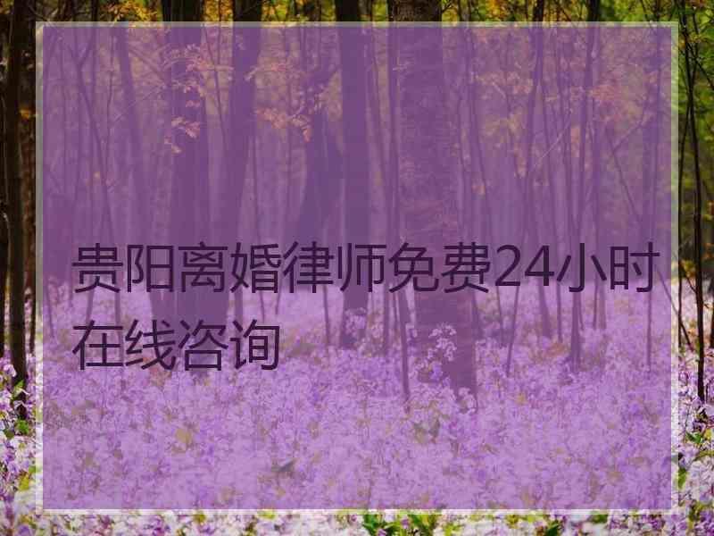 婚姻律師諮詢免費24小時在線 婚姻律師諮詢免費24小時在線微信 婚姻律師諮詢免費24小時在線 婚姻律師諮詢免費24小時在線微信