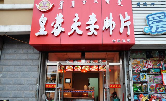 皇蓉夫妻肺片 皇蓉夫妻肺片加盟電話
